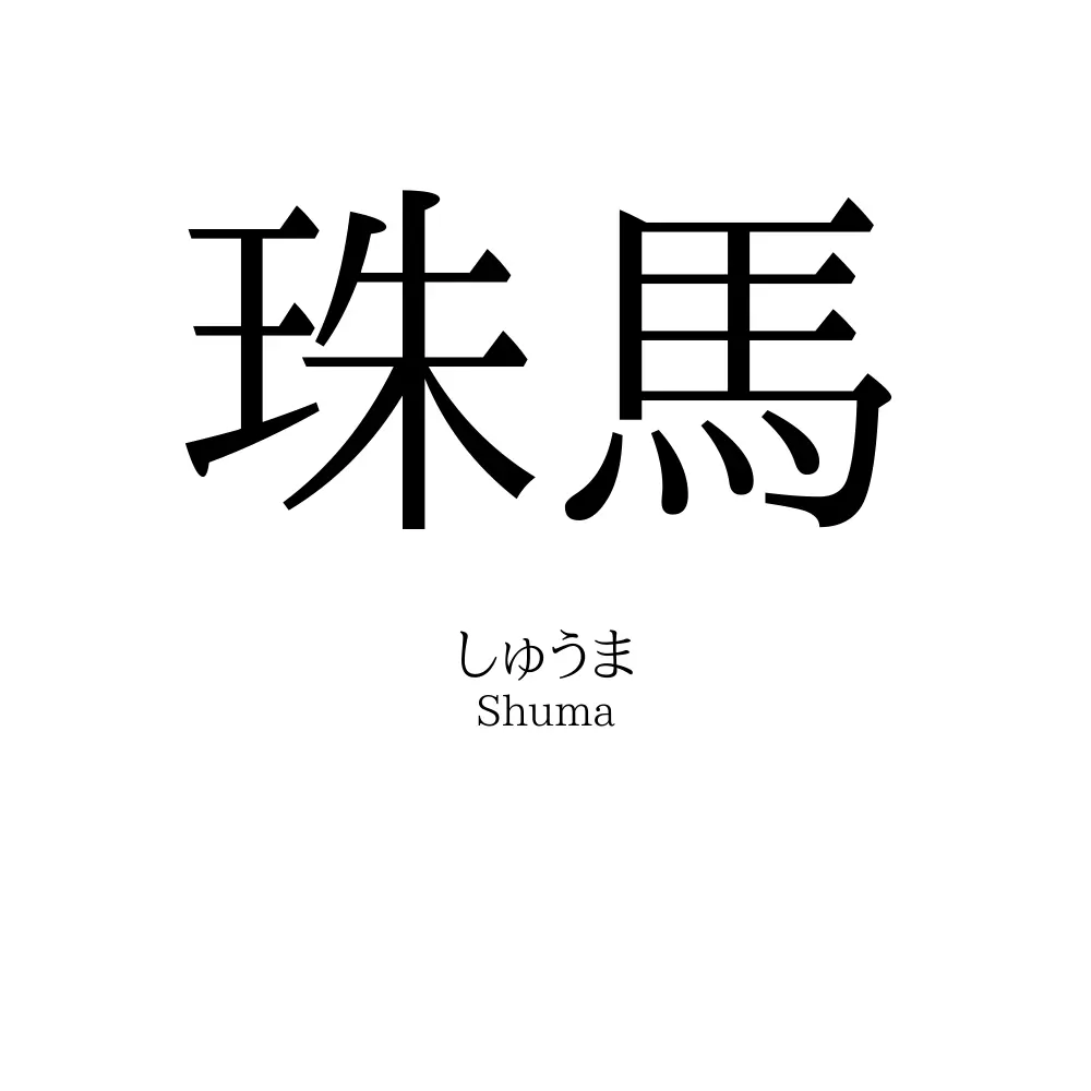 珠馬