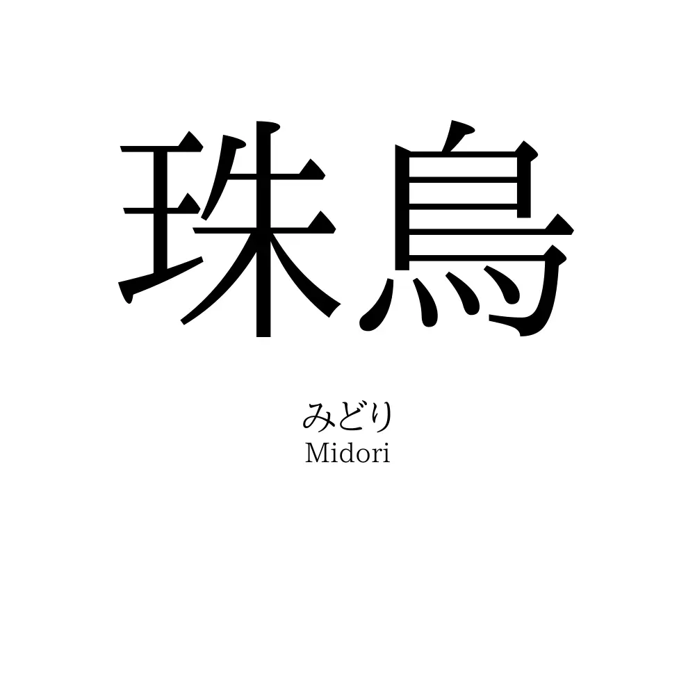珠鳥