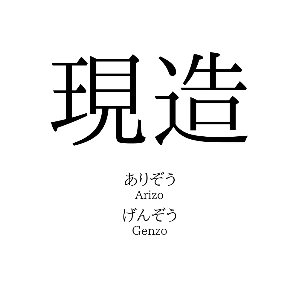 現造