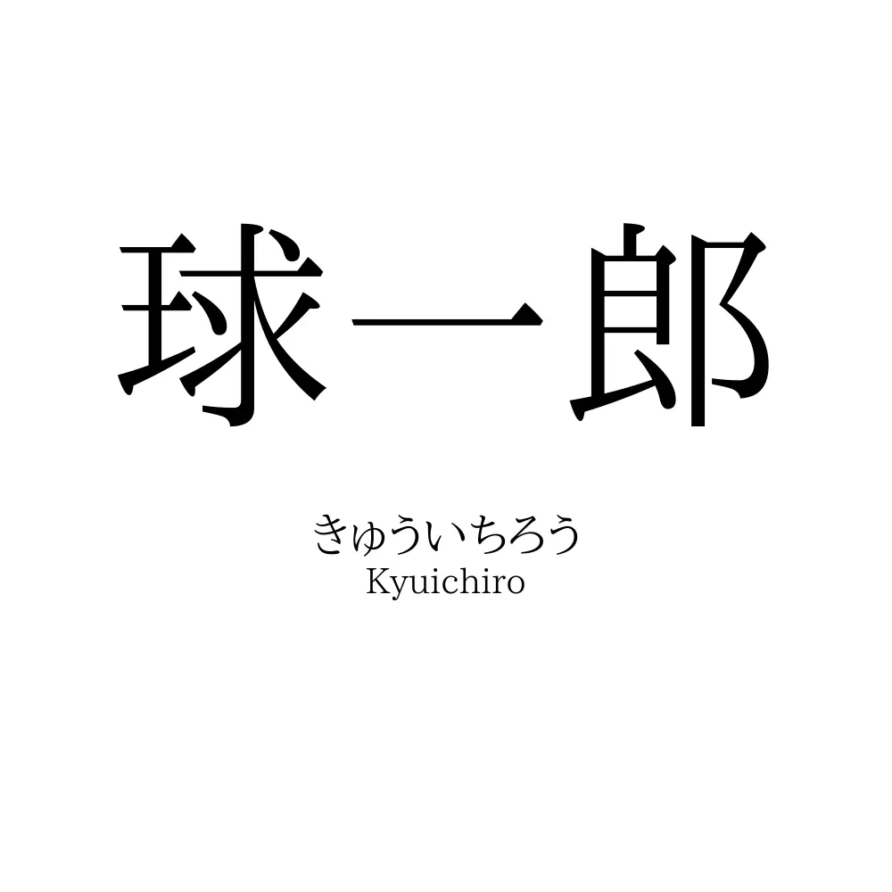 球一郎