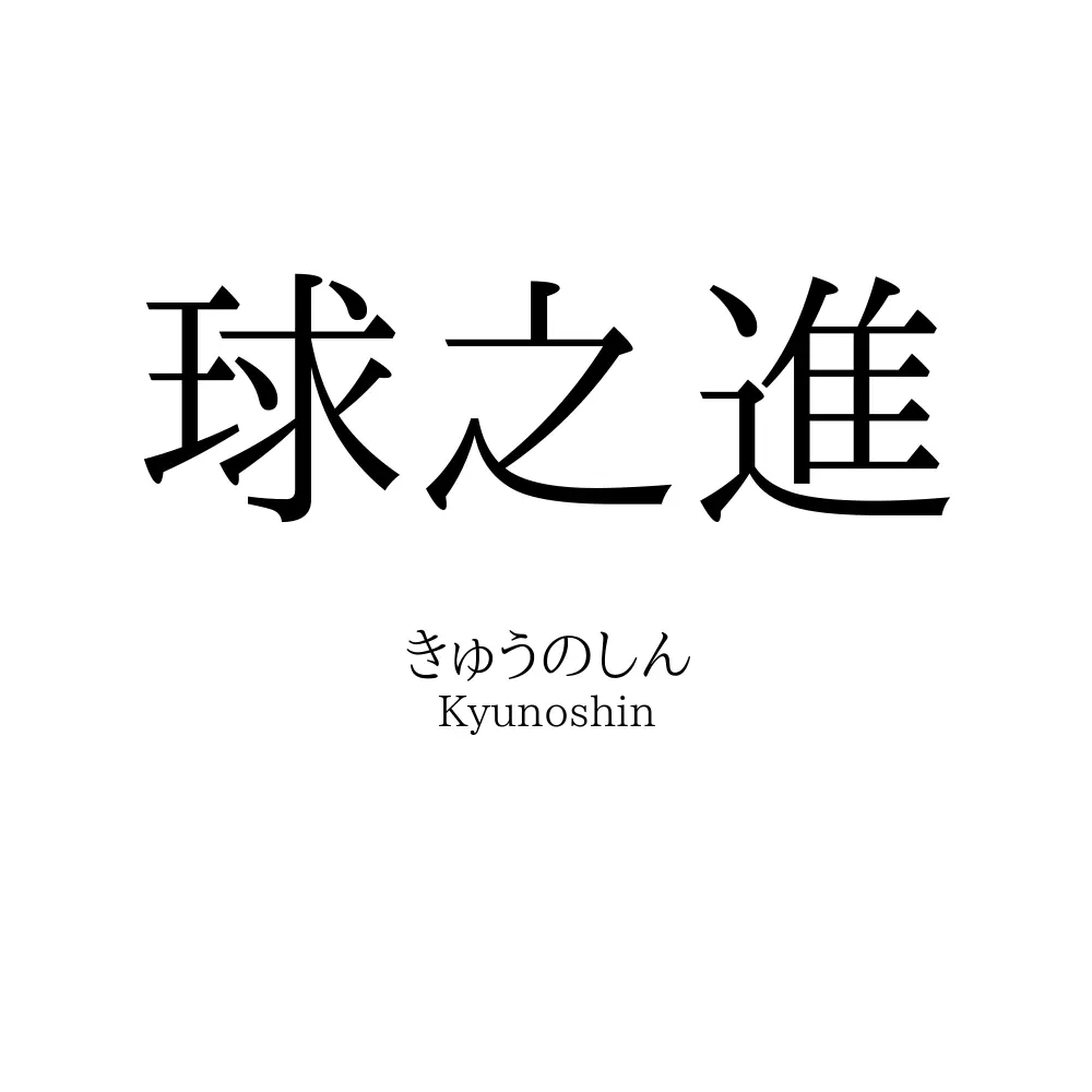 球之進