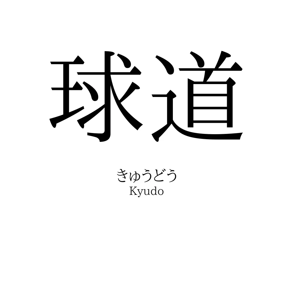 球道