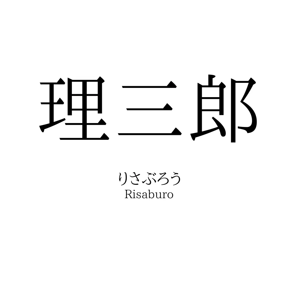 理三郎