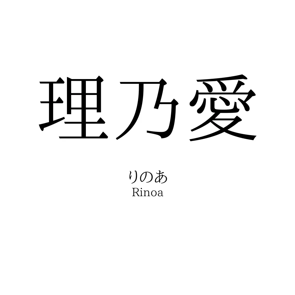 理乃愛