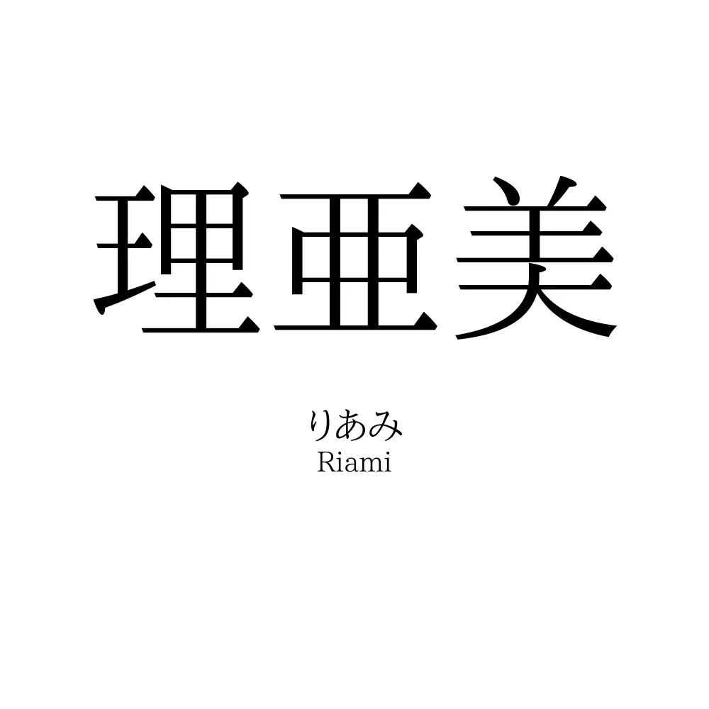 理亜美