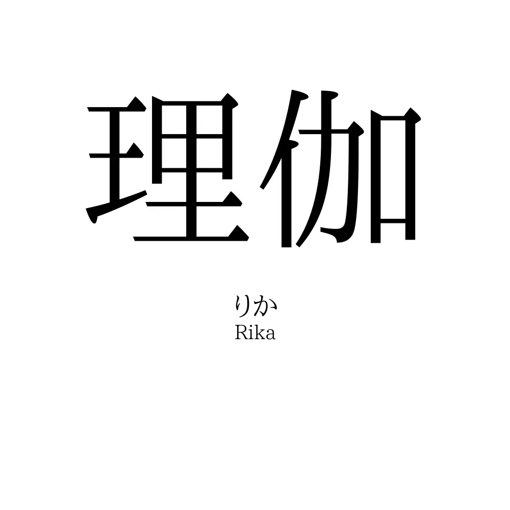 理伽