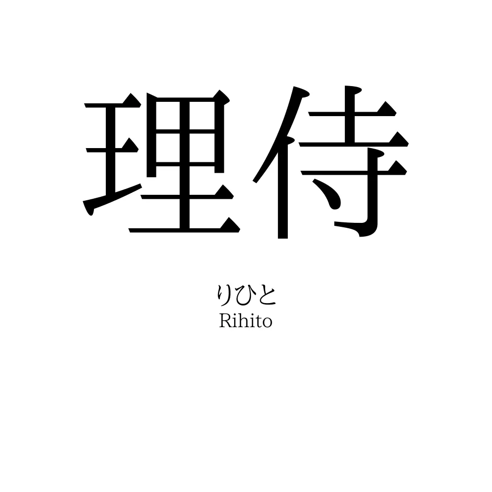 理侍