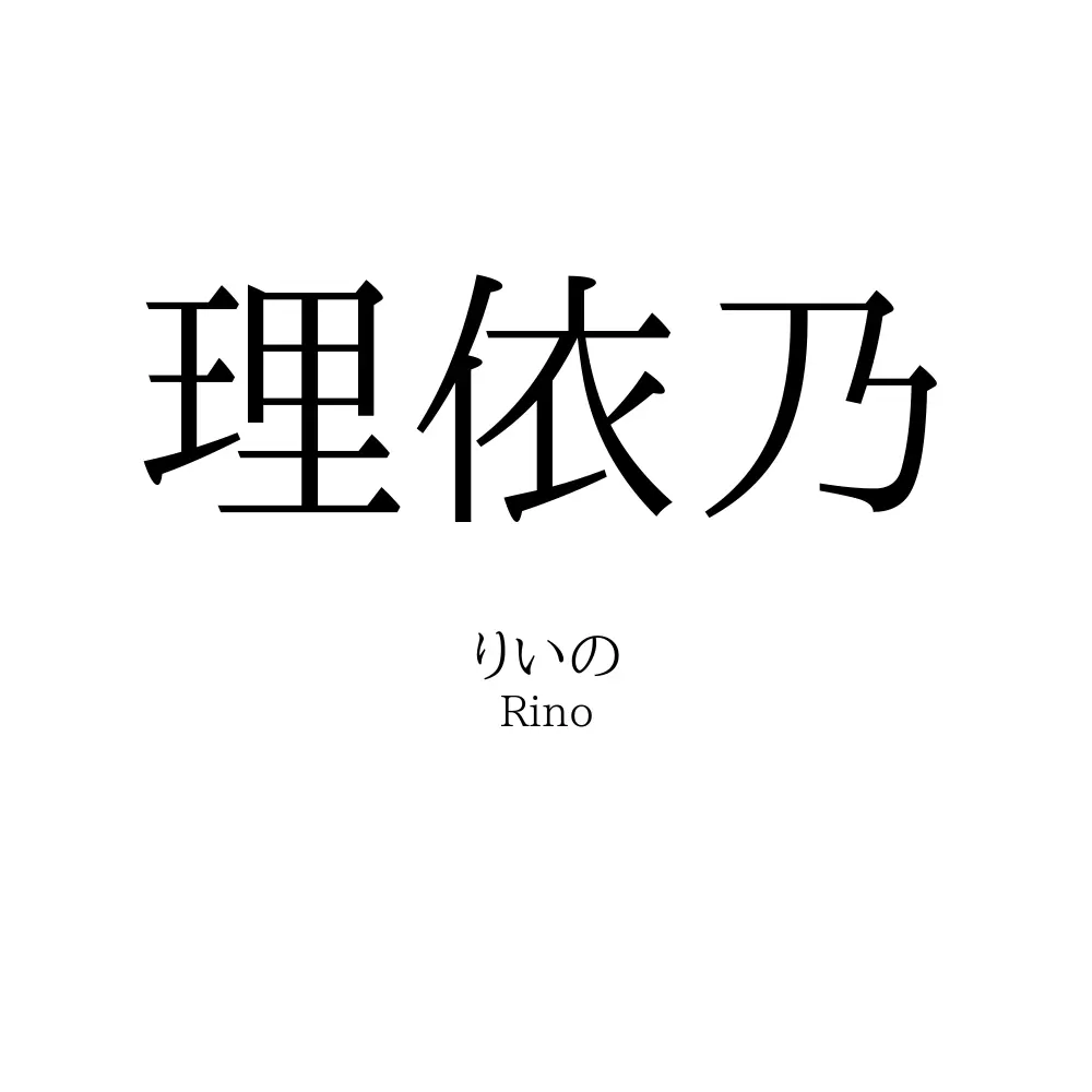 理依乃