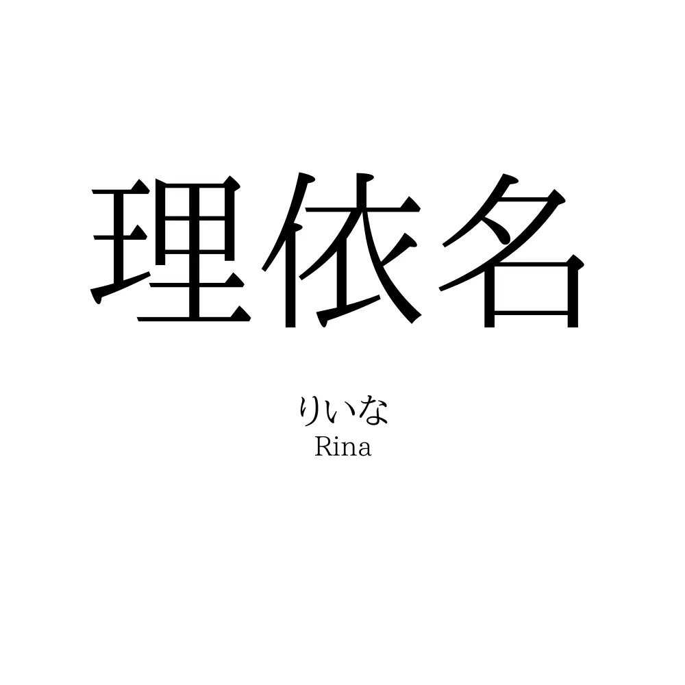 理依名