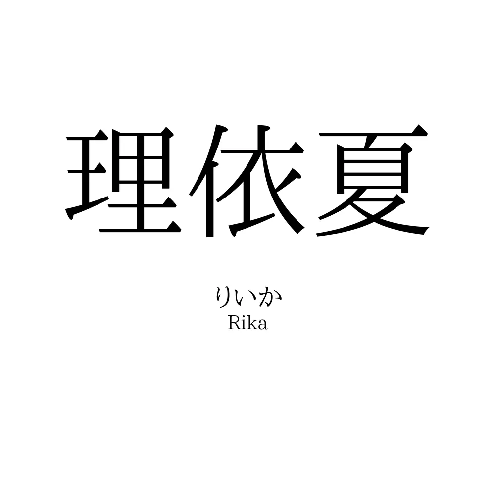 理依夏