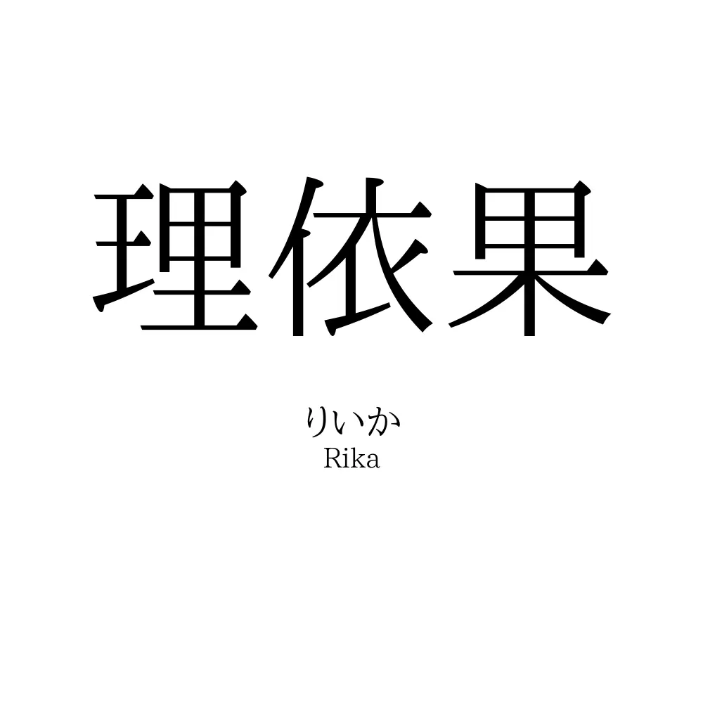 理依果