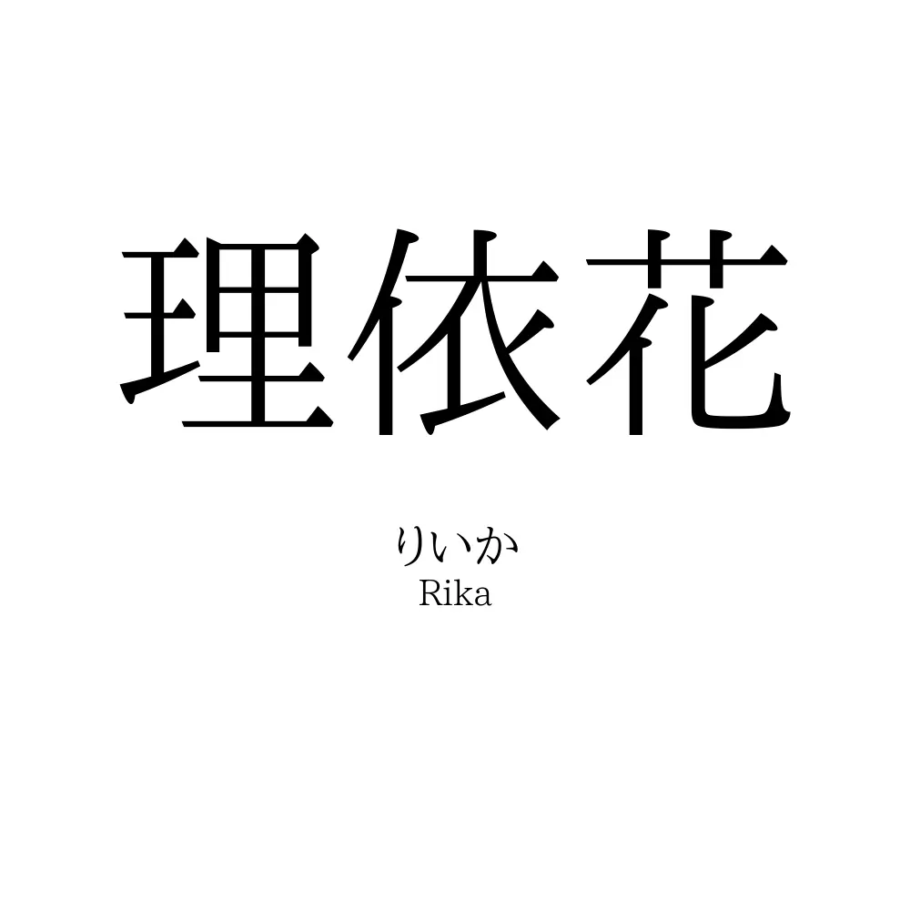理依花