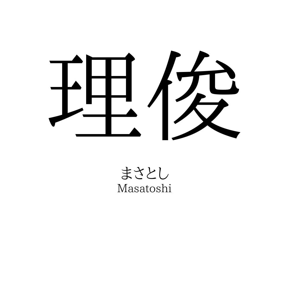 理俊