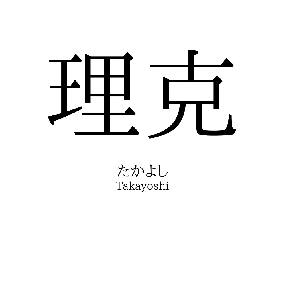 理克
