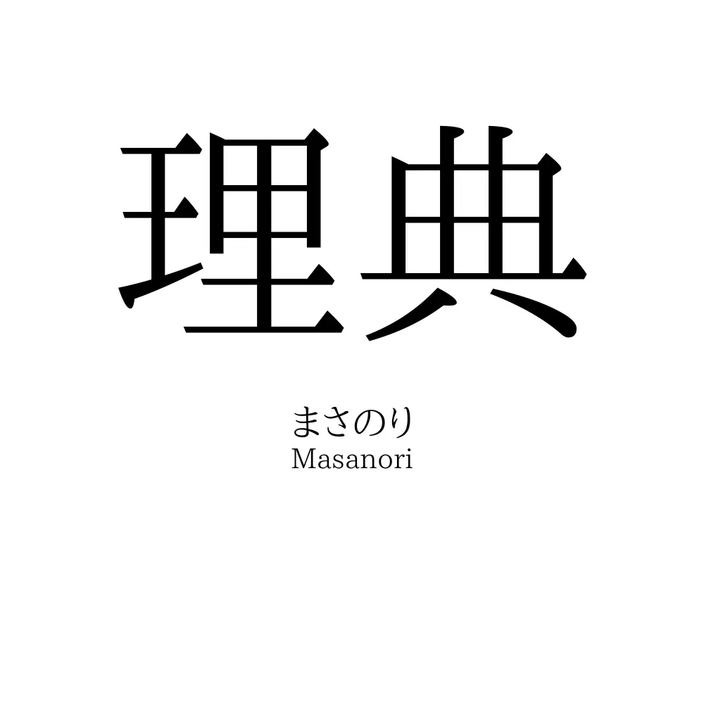 理典