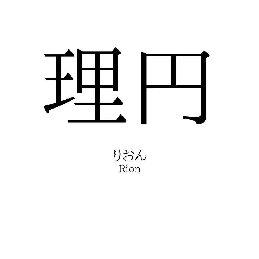 理円
