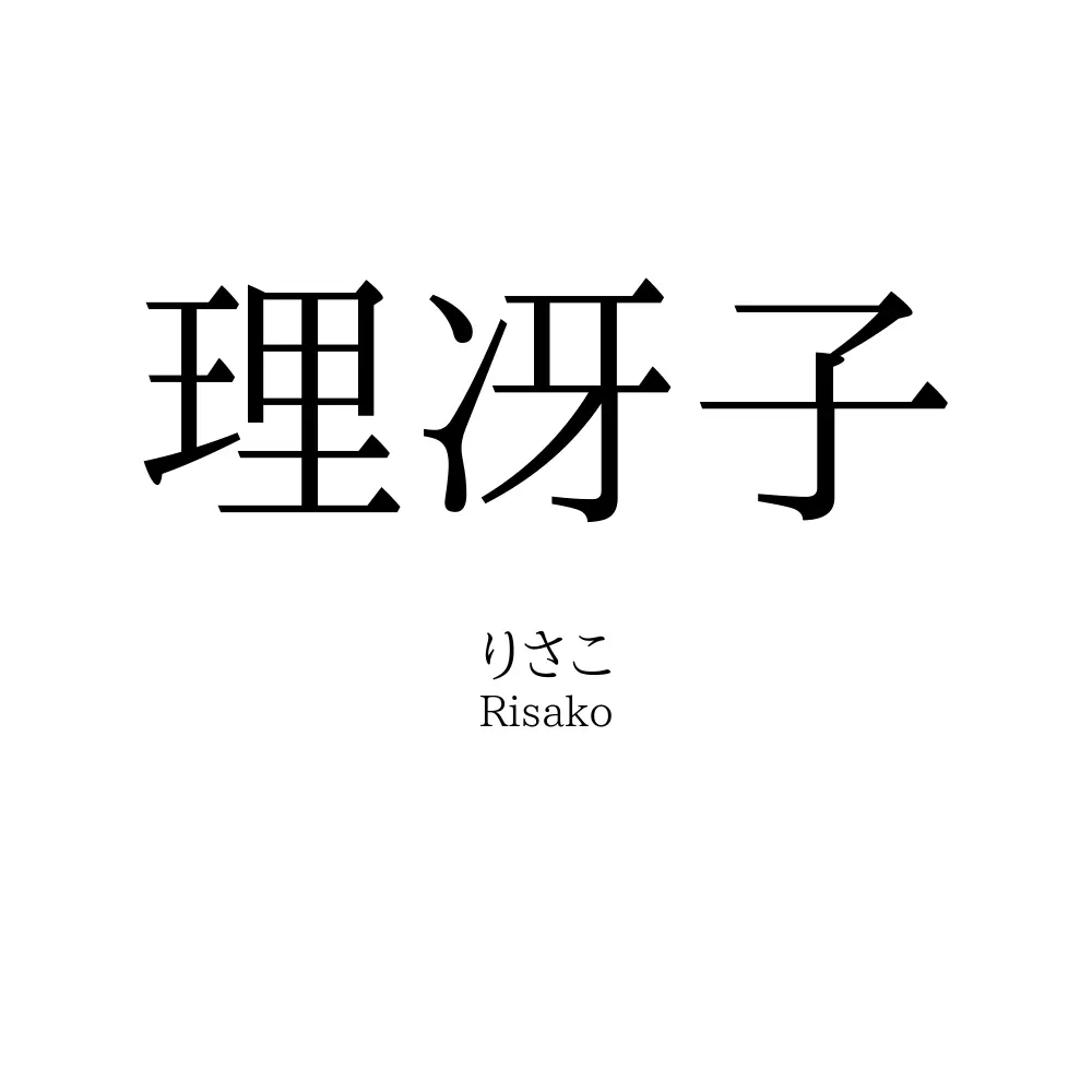 理冴子