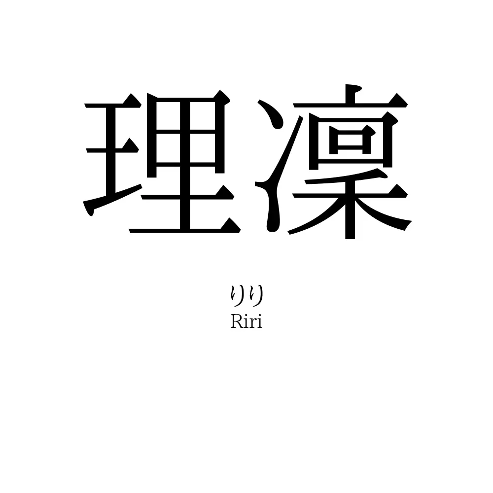 理凜