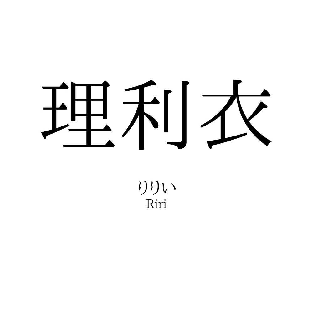 理利衣