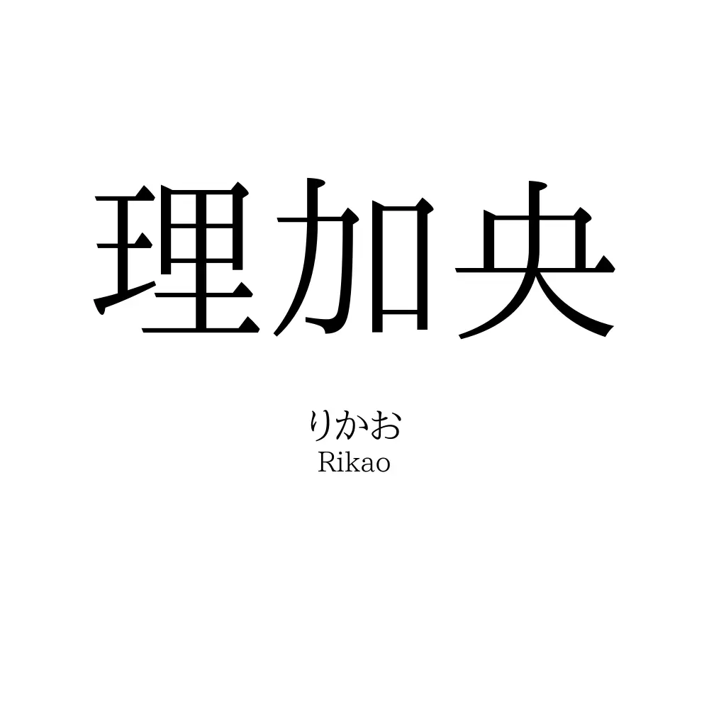 理加央