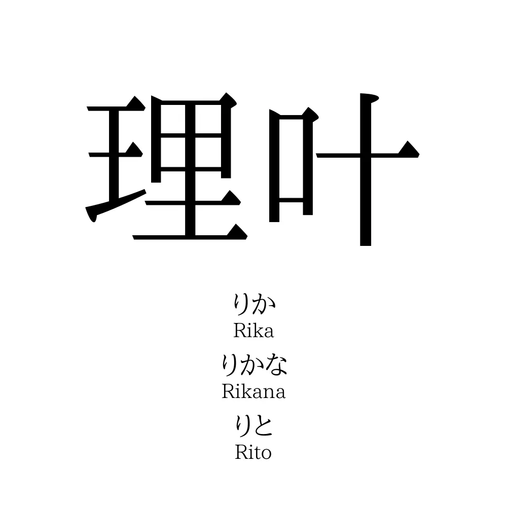 理叶