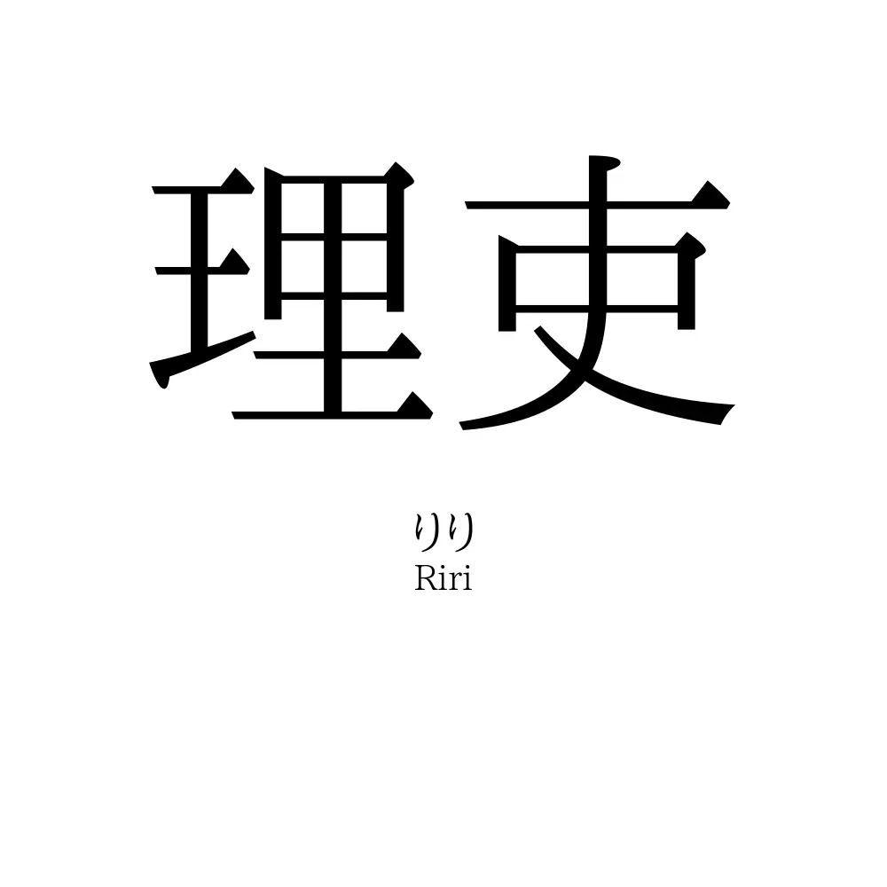 理吏