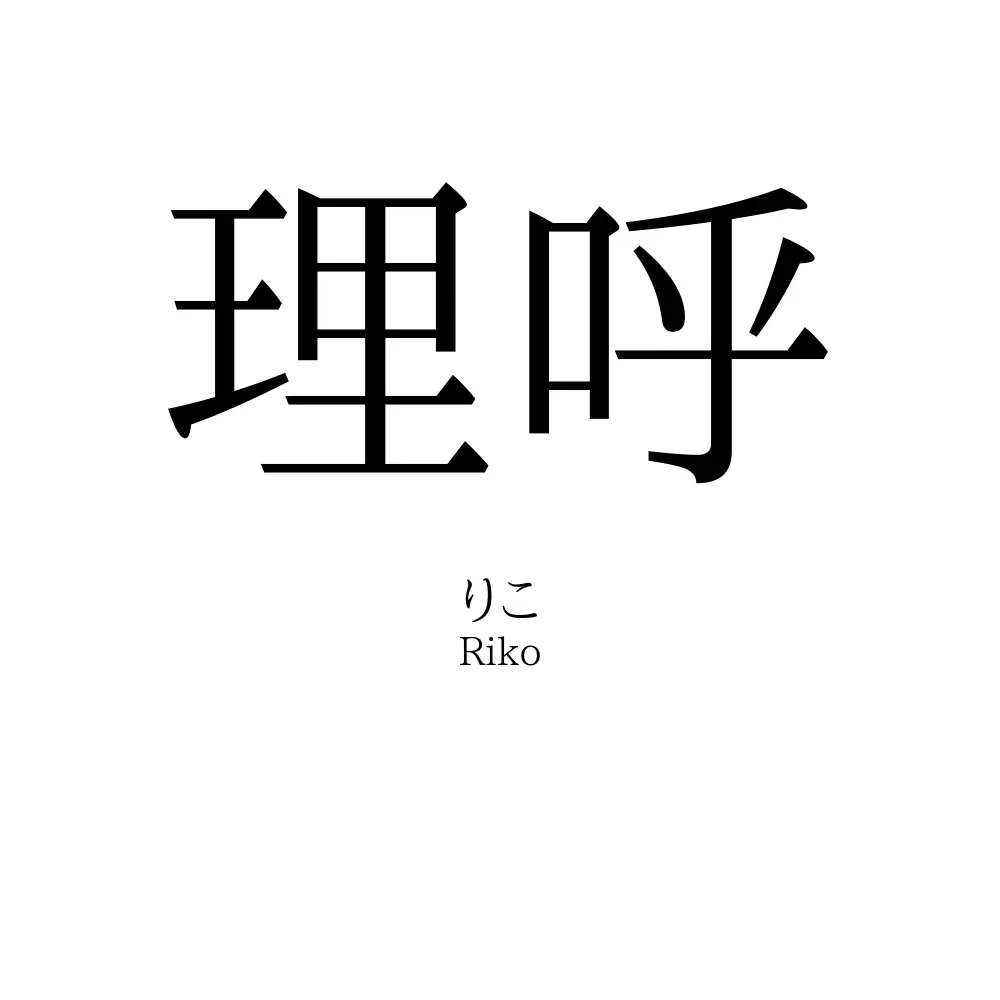 理呼