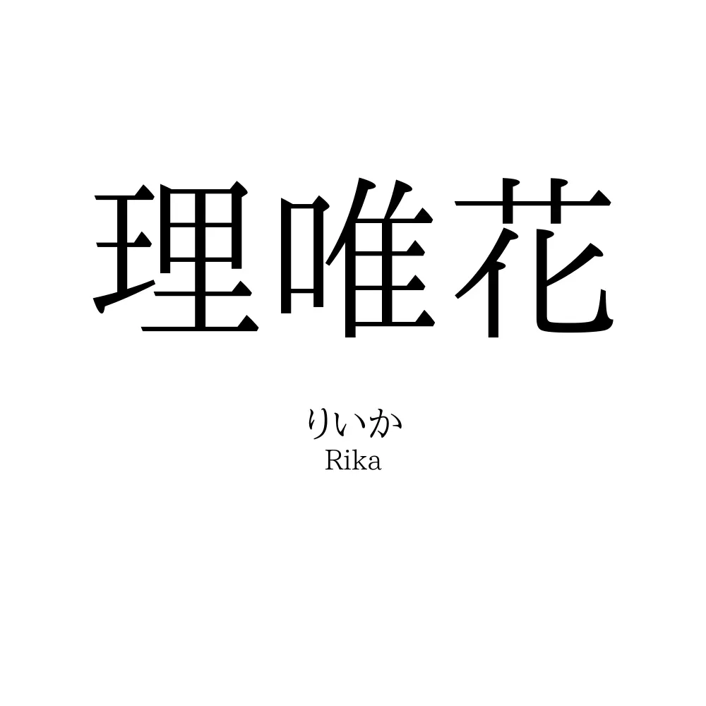 理唯花