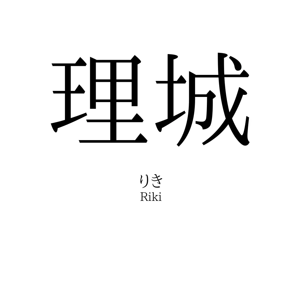 理城