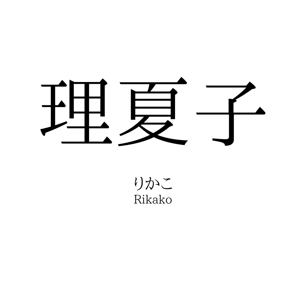 理夏子