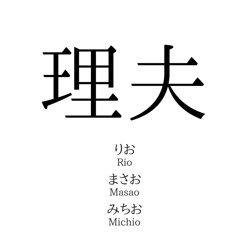 理夫