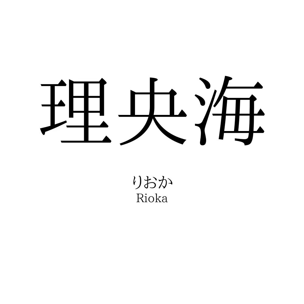 理央海
