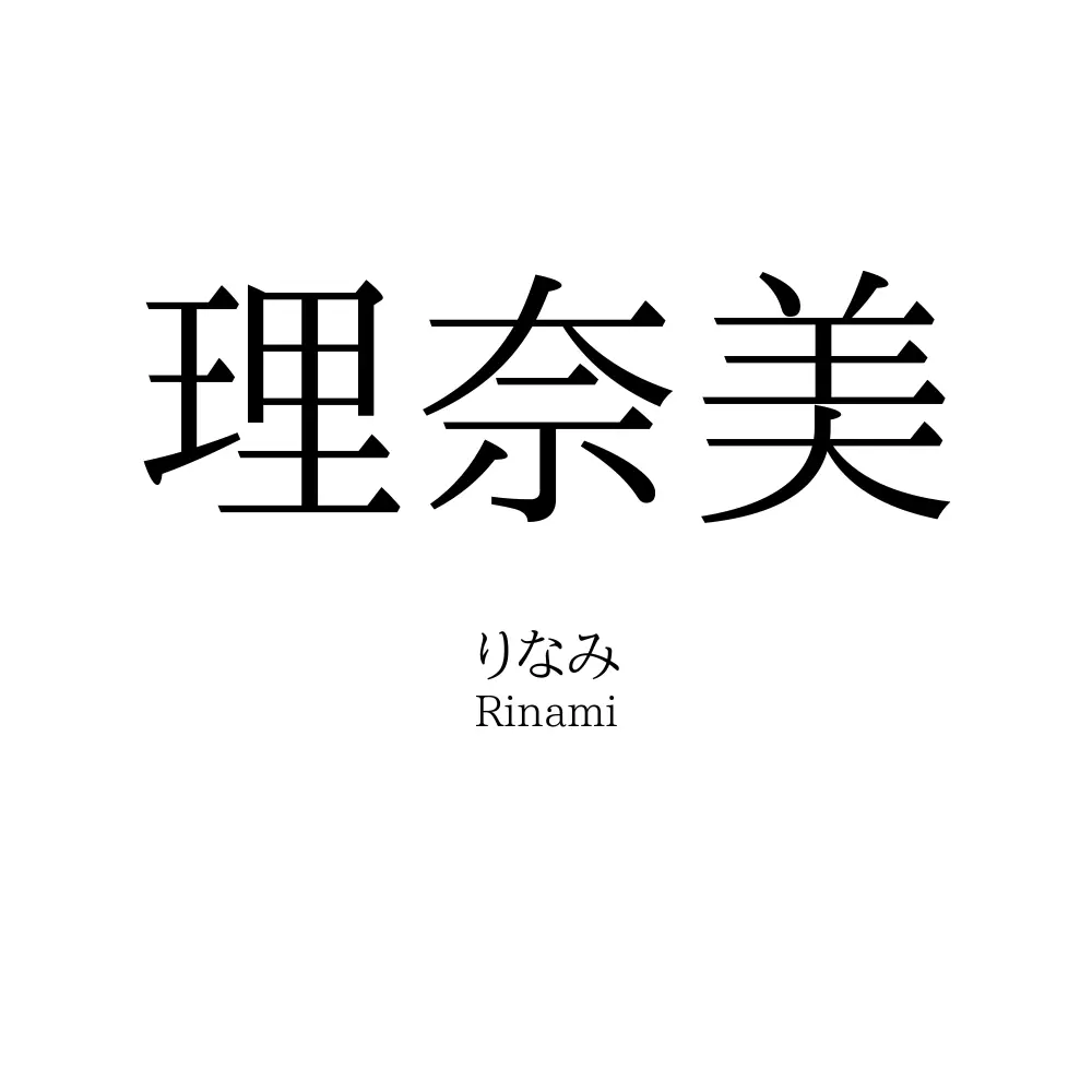 理奈美