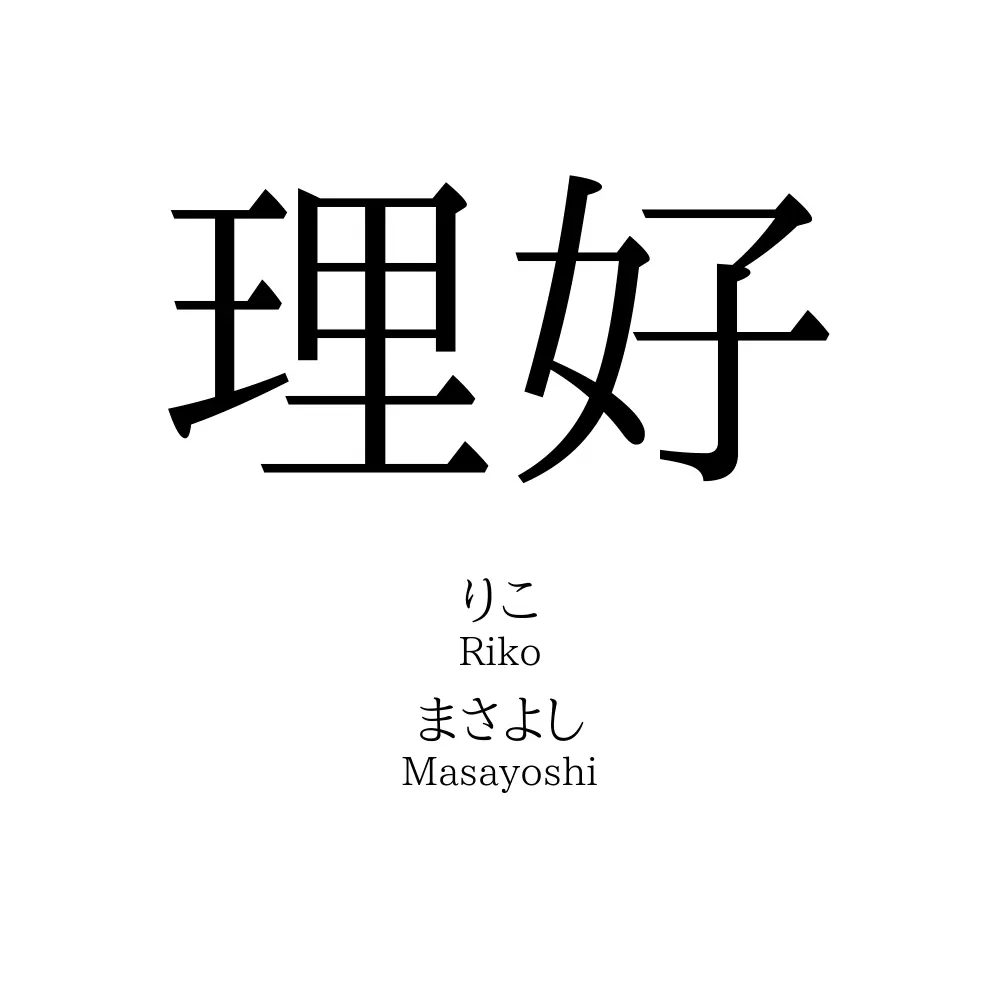 理好