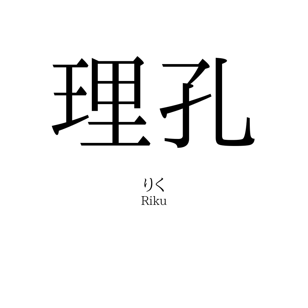 理孔