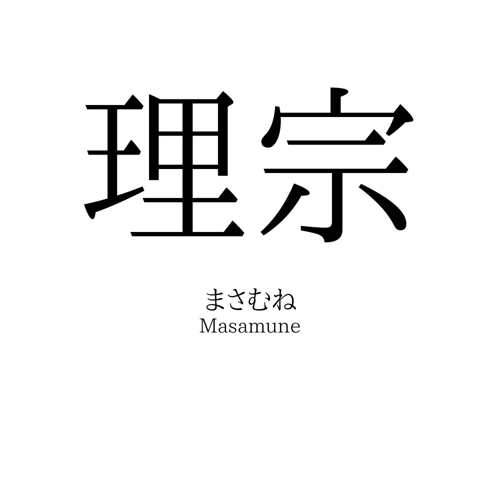 理宗