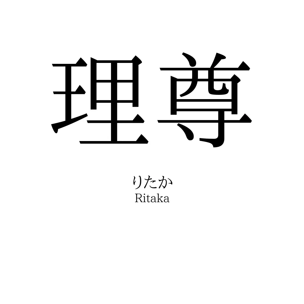 理尊