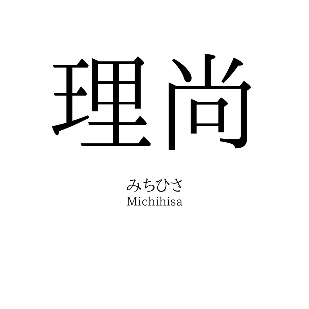 理尚