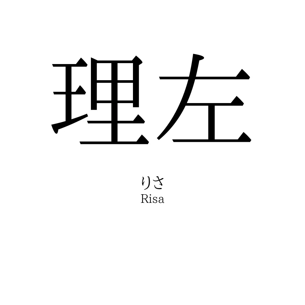 理左