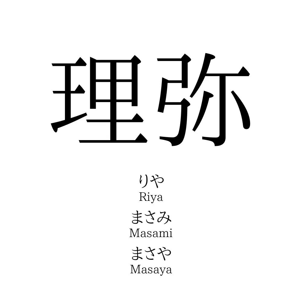 理弥