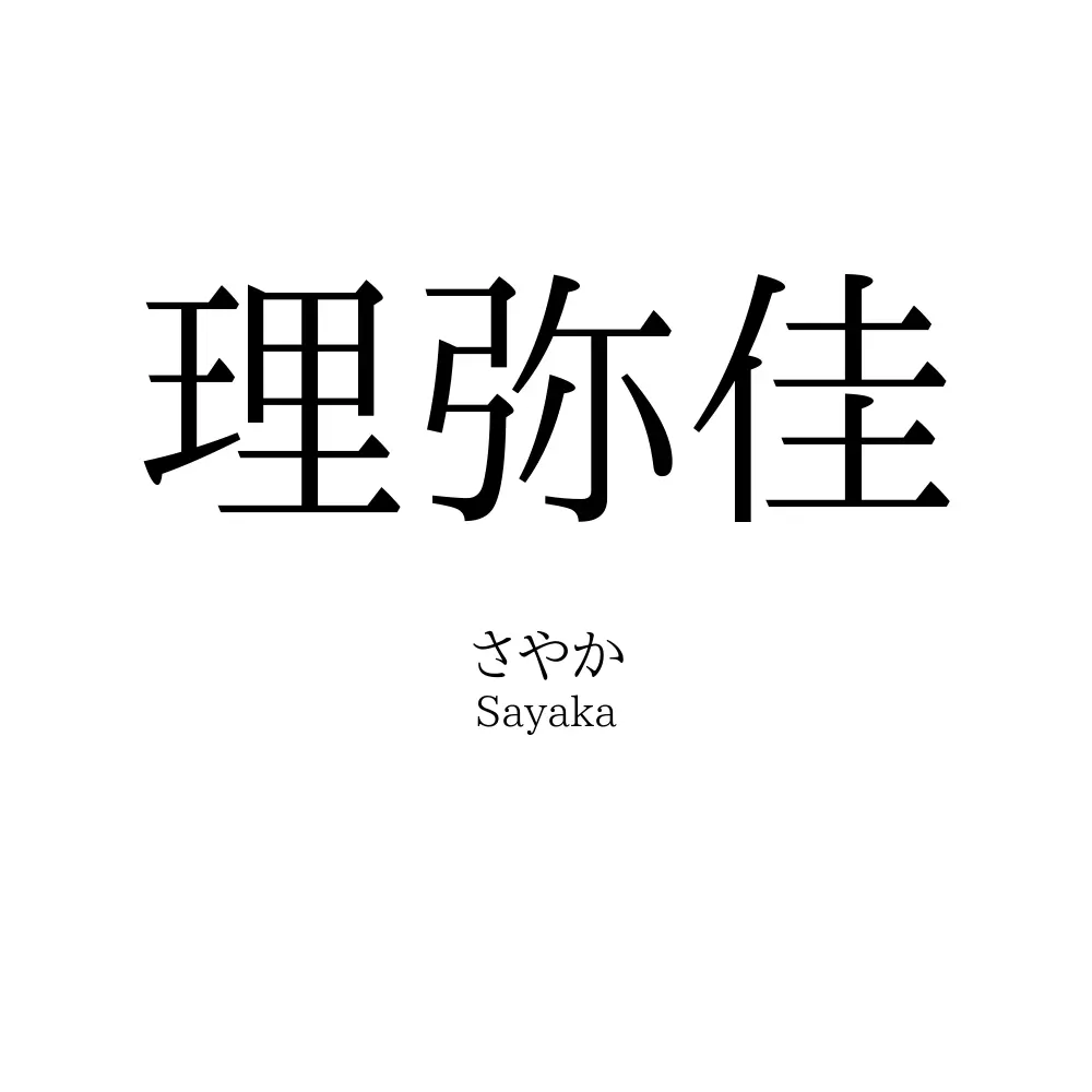 理弥佳
