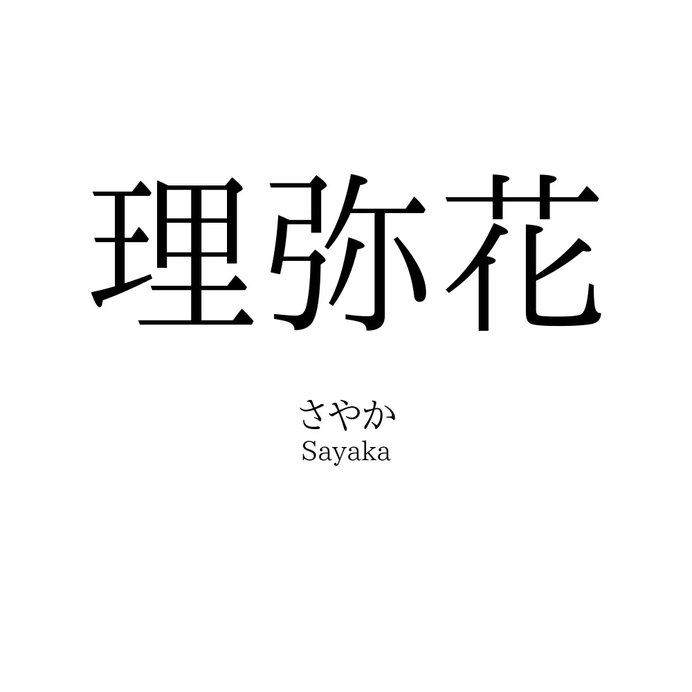 理弥花