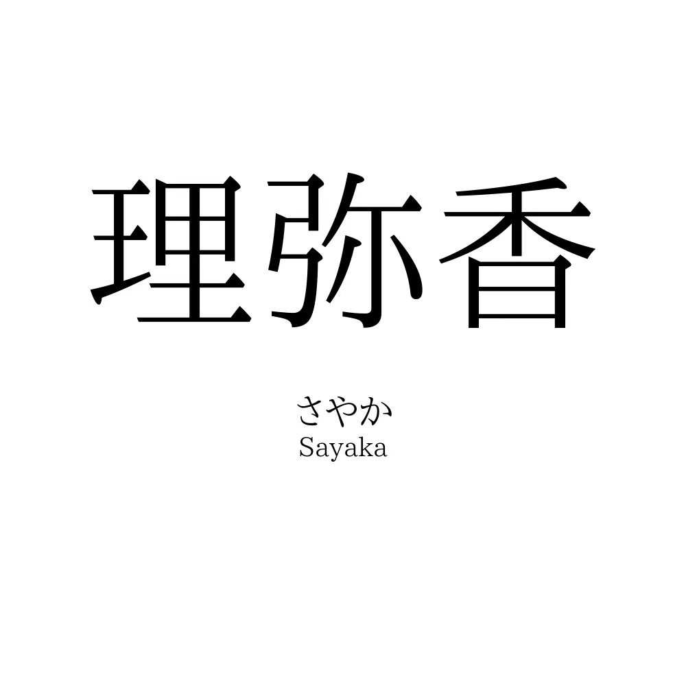 理弥香