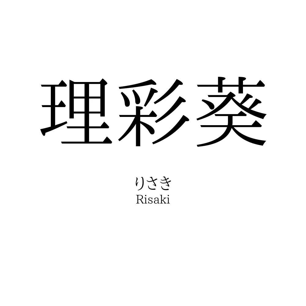 理彩葵