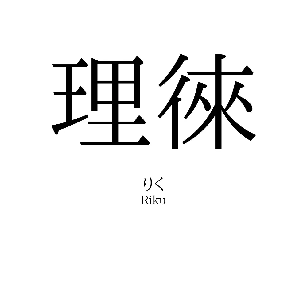 理徠
