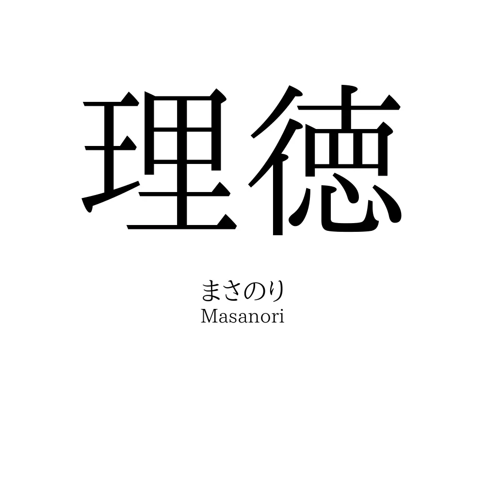 理徳