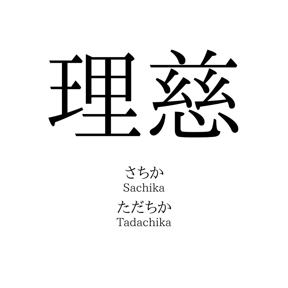 理慈