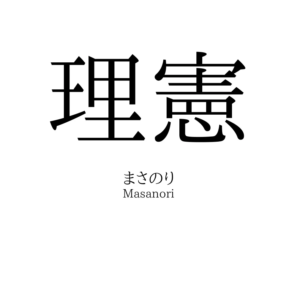 理憲