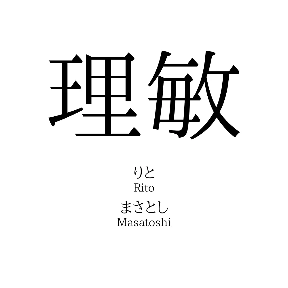 理敏