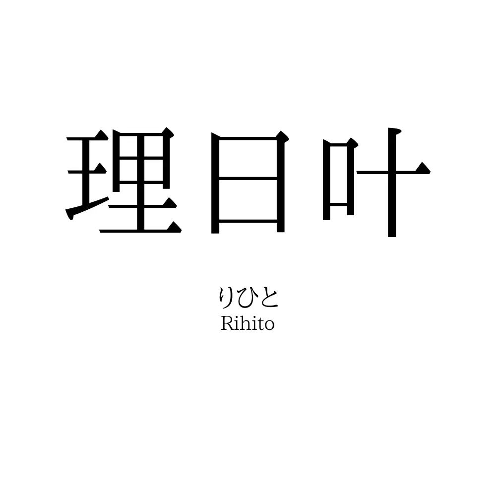理日叶